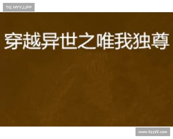 暗影之渊:异世变态传奇 暗影之渊:异世变态传奇